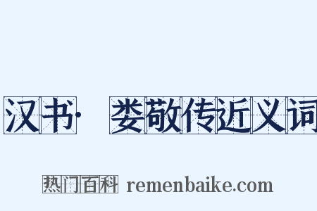 汉书·娄敬传近义词是什么意思的图片